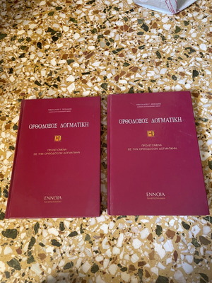 Ορθόδοξος Δογματική μεταχειρισμένα, δύο βιβλία