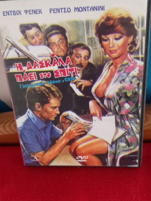 Η Δασκάλα Πάει Στο Σπίτι DVD σε άριστη κατάσταση, υποτιτλισμένο