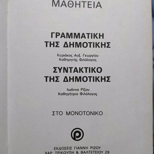 Primary school language and math books by Giannis Rizos