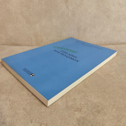 Sti Dini Tou Polemou book
