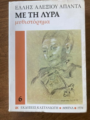 Me Ti Lyra novel used, Greek