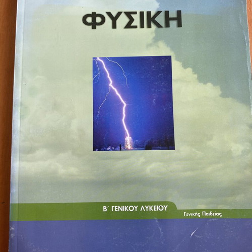 Physics textbook B General Lyceum like new, Greek language