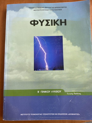 Physics textbook B General Lyceum like new, Greek language