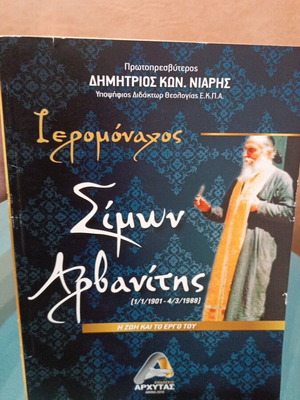 Ιερομόναχος Σίμων Αρβανίτης βιογραφία σαν καινούργιο, ελληνικά