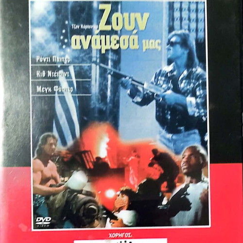 Zoun Anamesa Mas DVD like new, science fiction movie with subtitles