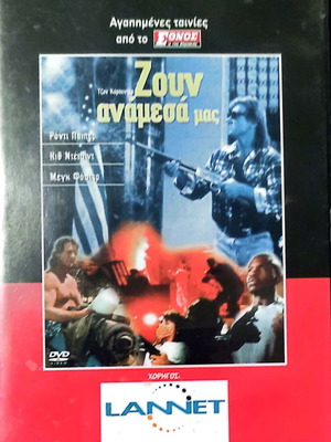 Zoun Anamesa Mas DVD like new, science fiction movie with subtitles