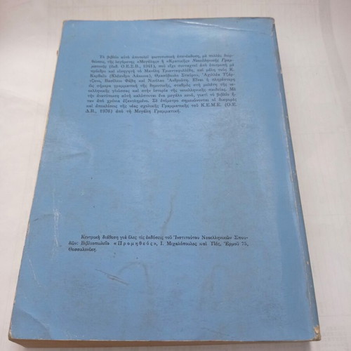Modern Greek Grammar of Dimotiki used, 1978 edition