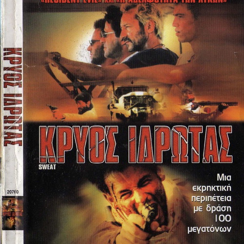 Sweat Κρύος Ιδρώτας DVD, ταινία δράσης περιπέτειας με υπότιτλους