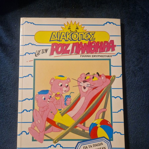 Vintage educational book Diakopes me ton Roz Panthera for children