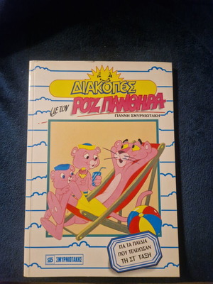 Vintage educational book Diakopes me ton Roz Panthera for children