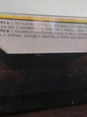 Το 14 του Μ. Χριστοδουλόπουλου κασέτα καινούργια, λαϊκό