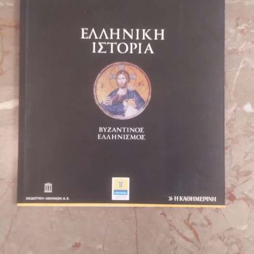 Greek History Byzantine Hellenism book used