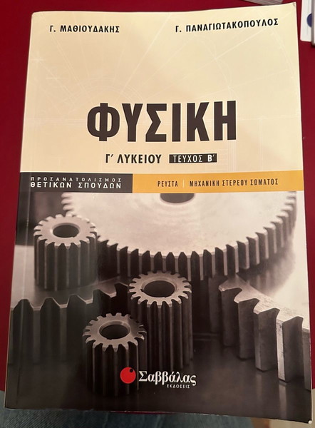 Βοήθημα Φυσική Γ Λυκείου Σαββαλας