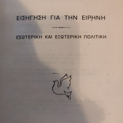 Βιβλίο Εισήγηση για την ειρήνη του Λένιν μεταχειρισμένο