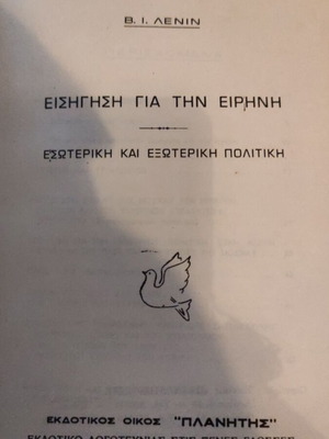 Βιβλίο Εισήγηση για την ειρήνη του Λένιν μεταχειρισμένο