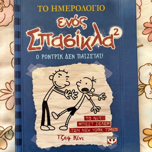 Diary of a Wimpy Kid 2 Rodrick Rules new