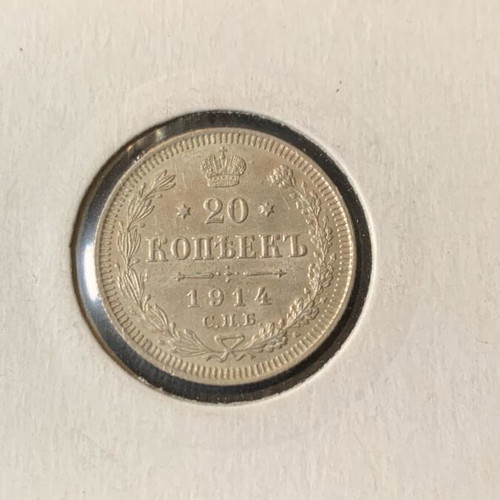 Silver coin Russia 1914 like new
