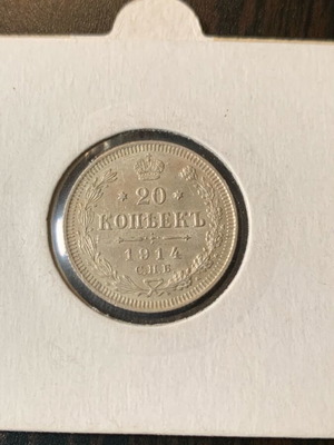 Ασημένιο νόμισμα Ρωσία 1914 σαν καινούργιο