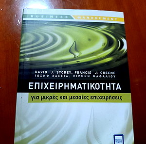 Επιχειρηματικότητα για μικρές και μεσαίες επιχειρήσεις