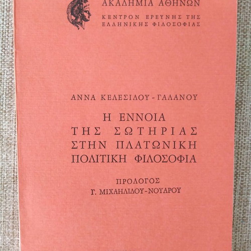 Η Έννοια της Σωτηρίας στην Πλατωνική Πολιτική Φιλοσοφία μεταχειρισμένο βιβλίο