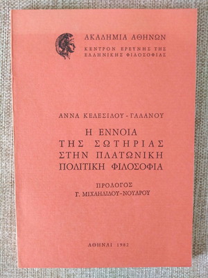 Η Έννοια της Σωτηρίας στην Πλατωνική Πολιτική Φιλοσοφία μεταχειρισμένο βιβλίο