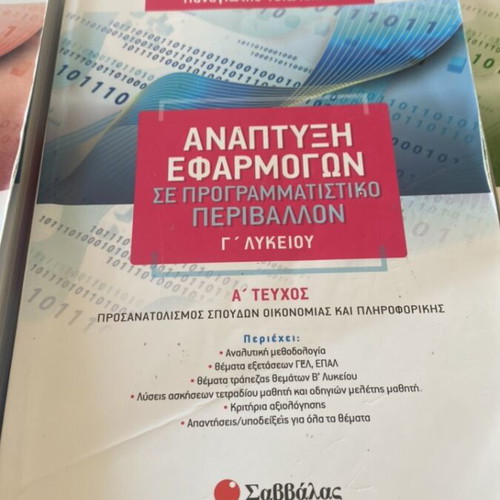 Anaptyxi Efarmogon Savvala textbook used with erasable pencil notes