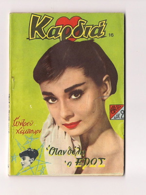 Καρδιά σπάνιο συλλεκτικό περιοδικό σε ΕΧ++ κατάσταση