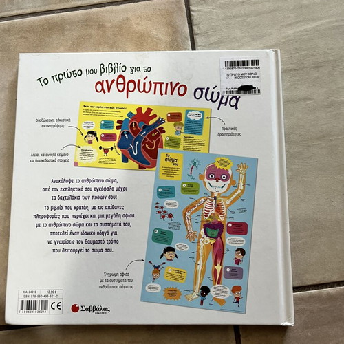 Book Το ανθρώπινο σώμα like new, Savvala editions