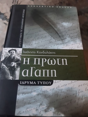 Η πρώτη αγάπη Ιωάννης Δ. Κονδυλάκης σαν καινούργιο