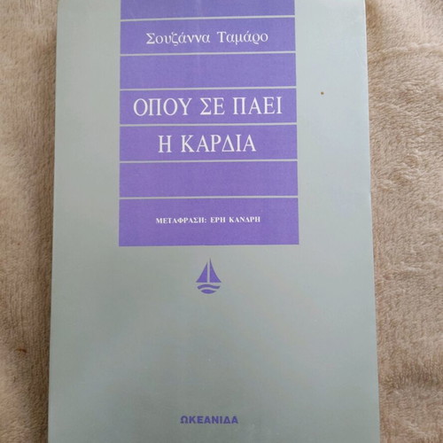 Book Opoú se páei i kardía by Souzánna Tamáro like new