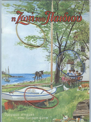 Magazine Η Ζωή Του Παιδιού Issue 1019 July 2, 1994 Like New