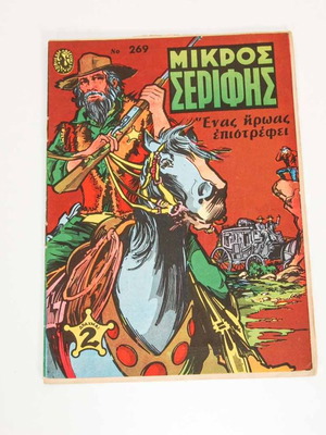 Μικρός Σερίφης τεύχος 269 μεταχειρισμένο