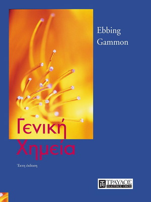 Γενική Χημεία {Ebbing Darrell, Gammon Steven}