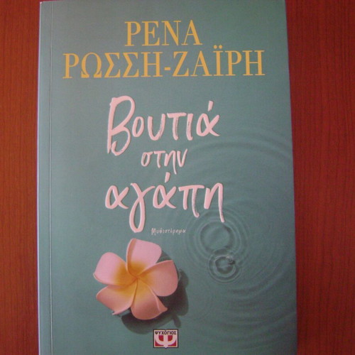 Voutia stin Agapi novel by Rena Rossi-Zaïri