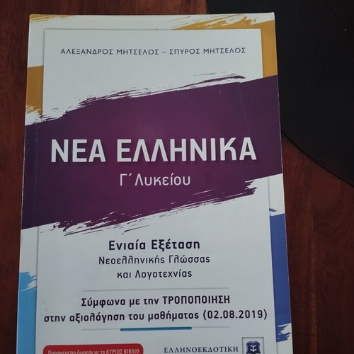 Nea Ellinika G Lykeiou textbook like new