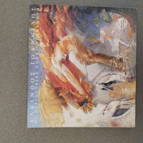 Cd Alkinoos Ioannidis Oi Peripeteies Enos Proskyniti used, entechno