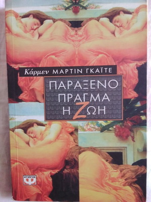 Παράξενο πράγμα η ζωή μυθιστόρημα σαν καινούργιο, ελληνικά