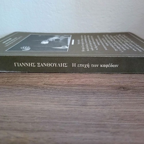 Giannis Xanthoulis novels: I Epohi ton Kafedon & To Roz pou den Xechasa