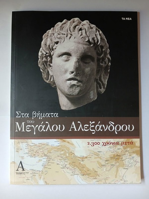 Βιβλίο Στα Βήματα του Μεγάλου Αλεξάνδρου 2.300 Χρόνια, Τόμος Ά