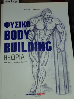 Book "Φυσικό Bodybuilding" new by Μπαρούχ Γιεχασκιέλ