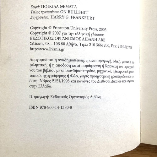 On Bullshit by Harry G. Frankfurt new Greek edition