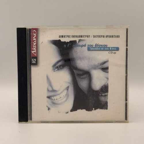 Dimitris Papadimitriou Eleftheria Arvanitaki CD used, I G' Plevra Tou Diskou