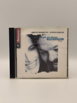 Dimitris Papadimitriou Eleftheria Arvanitaki CD used, I G' Plevra Tou Diskou