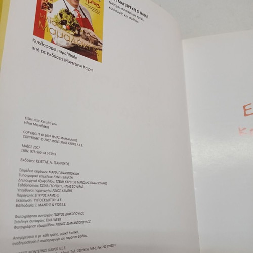 Elate stin kouzina mou Elias Mamalakis used cook book