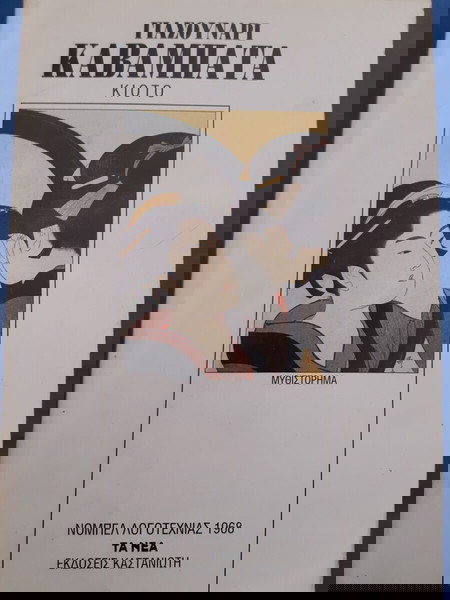 Γιασουνάρι Καβαμπάτα, Κιότο.