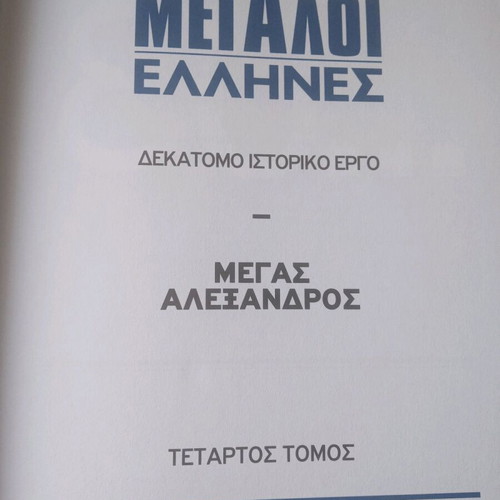 Megas Alexandros historical book new with hardcover