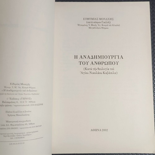 Η Αναδημιουργία Του Ανθρώπου book used, Greek