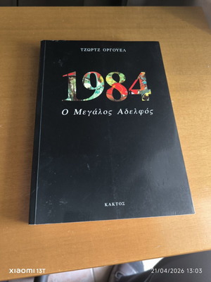 Βιβλίο 1984 σαν καινούργιο, Ο μεγάλος αδερφός