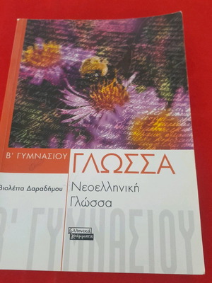 Ελληνική γλώσσα Β γυμνασίου εκδόσεις Ελληνικά Γράμματα σαν καινούργιο