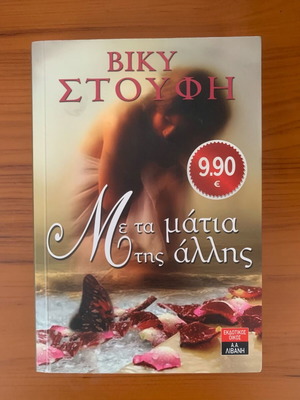 Book «Me ta matia tis allis» like new